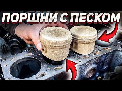 Видео: ПОРШНИ с ПЕСКОМ в двигатель - ЧТО БУДЕТ?