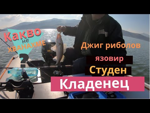 Видео: Риболов на бяла риба на яз. Студен Кладенец