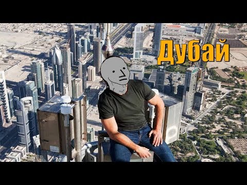 Видео: Как я попал в Эмираты | Сколько стоит жить в Дубае?