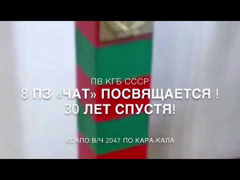 Видео: 8 ПЗ «ЧАТ» в/ч 2047