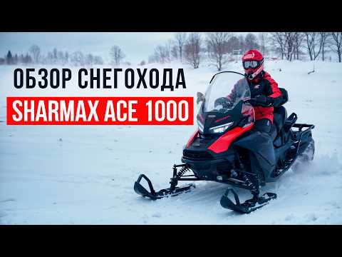 Видео: Обзор снегохода Sharmax ACE 1000! Разбор характеристик и стоит ли его брать в 2025 году?