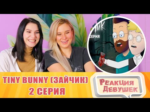 Видео: Реакция девушек. Tiny Bunny (Зайчик) ► 2 серия "КРОВАВАЯ ВАРЕЖКА" |Анимация про Куплинова.