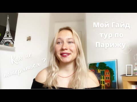 Видео: Мой Гайд тур по Парижу | Как не потеряться ?