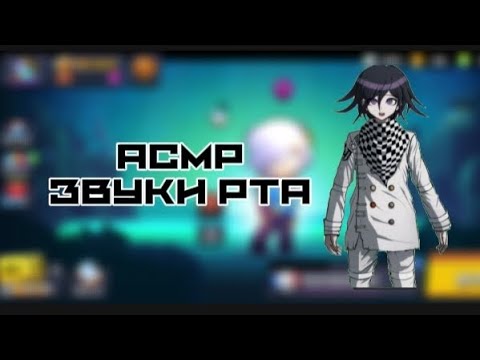 Видео: АСМР||ЗВУКИ РТА||НЕМНОГО БОЛТАЛКИ И СКРЕТЧИНГА