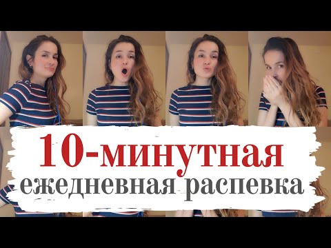 Видео: 10-минутная распевка на каждый день