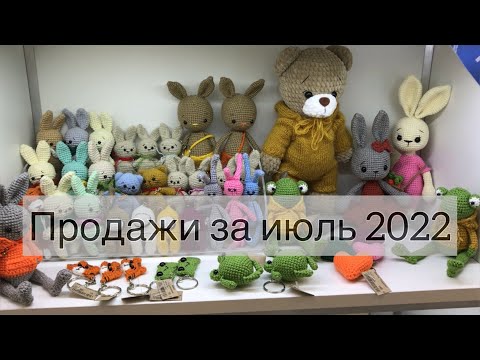 Видео: Отчёт по продажам за июль 2022. Аренда полки.
