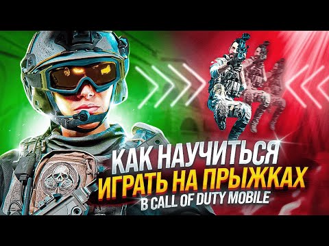 Видео: КАК СТАТЬ ПРОФЕССИОНАЛОМ НА ПРЫЖКАХ В CALL OF DUTY MOBILE | СТАНЬ БОГОПОДОБНЫМ В CALL OF DUTY MOBILE