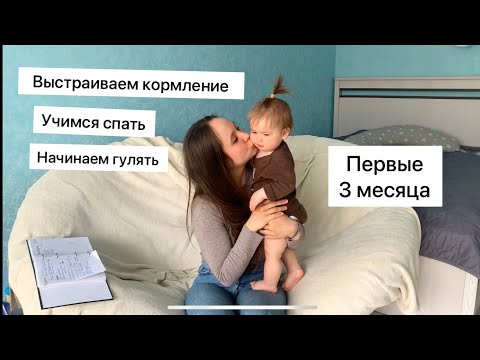 Видео: Первые 3 месяца жизни ребёнка / как кормить ребёнка / как мыть маленького ребёнка/ как гулять