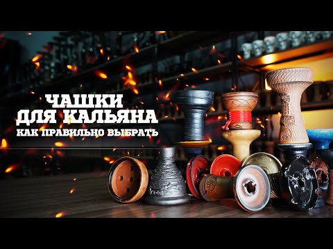 Видео: КАК ВЫБРАТЬ ЧАШКУ ДЛЯ КАЛЬЯНА. ЛУЧШИЕ ЧАШКИ ДЛЯ КАЛЬЯНА. ЧАШКА ДЛЯ КРЕПКОГО ТАБАКА