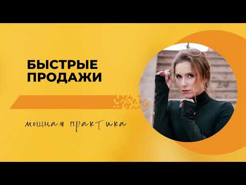 Видео: Как увеличить продажи за 1 день. Мощная практика «Быстрые продажи». #продажи #медитация #шортс