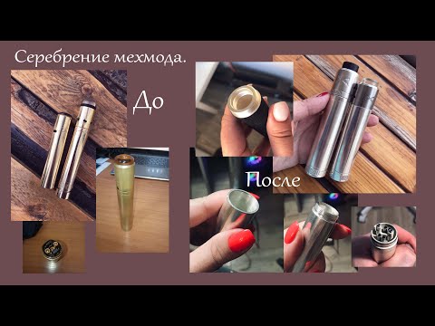 Видео: Серебрение мехмода.