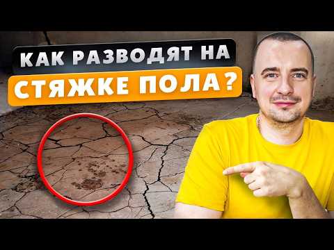 Видео: Как Не ПОТЕРЯТЬ ДЕНЬГИ На СТЯЖКЕ ПОЛА При РЕМОНТЕ?