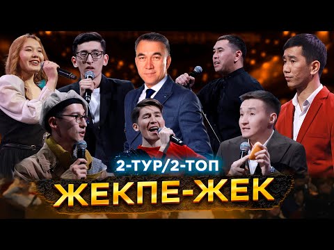 Видео: Jaidarman TOP / Жоғары лига-2023 / Жекпе-жек 2-ТУР / 2 - топ
