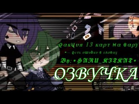 Видео: [Озвучка]–Реакция 13 карт на Вару—5/? —By:Haru_Kitkat