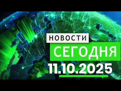 Видео: Главные События Дня 11.10.2025 — Главные Новости. Новости Сегодня