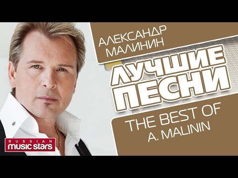 Видео: АЛЕКСАНДР МАЛИНИН - ЛУЧШИЕ ПЕСНИ / The Best Of - ALEXANDR MALININ