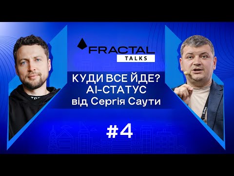 Видео: Випуск #4. Куди все йде? AI-статус від Сергія Саути та Артема Бородатюка