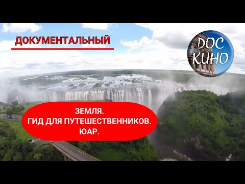 Видео: 🎭 ЗЕМЛЯ. ГИД ДЛЯ ПУТЕШЕСТВЕННИКОВ. ЮАР.🌎 ДОКУМЕНТАЛЬНОЕ КИНО 🎆 2018