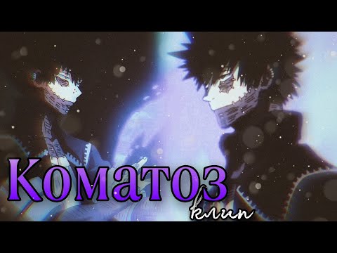 Видео: Моя геройская академия || Даби - "Коматоз" || Ai Mori
