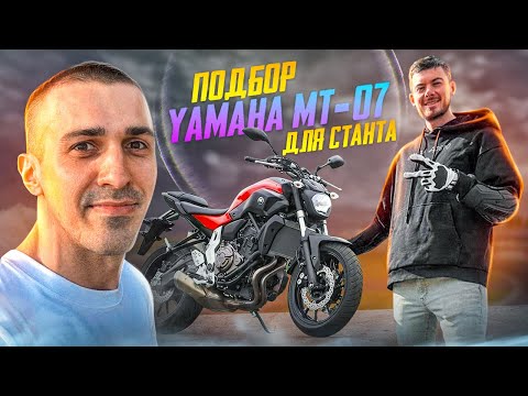 Видео: Подбор Yamaha МТ 07 для Миши из Дневник Дизайнера