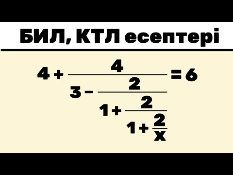 Видео: БИЛ (КТЛ) емтиханның есептердің талдауы 2025 (разбор экзаменов БИЛ на казахском) #4