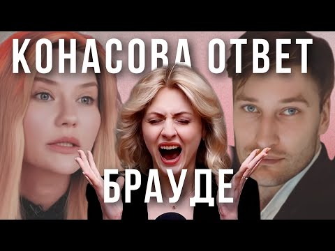 Видео: КОНАСОВА ОТВЕТИЛА ПО БРАУДЕ | интервью Конасовой | разоблачение Конасова