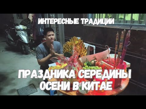 Видео: Праздник середины осени. Что в этот день делают китайцы