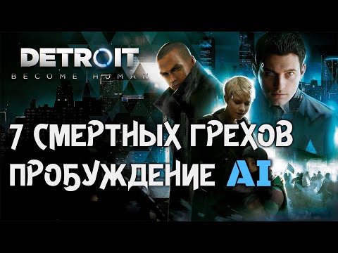 Видео: Пробуждение AI. 7 смертных грехов /Detroit: Become Human