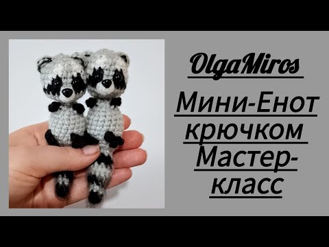 Видео: 🦝Мини-Енот брелок крючком/Crochet raccoon/Мастер-класс