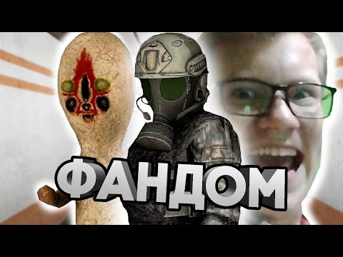 Видео: ФАНДОМ И РАЗНЫЙ ТИП ЛЮДЕЙ В SCP: SECRET LABORATORY