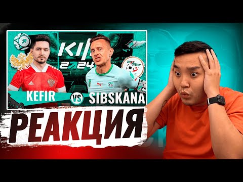 Видео: РЕАКЦИЯ АКУЛА на КЕФИР VS СИБСКАНА КУБОК ФИФЕРОВ 2024