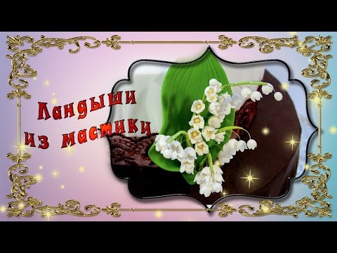 Видео: Ландыши из мастики