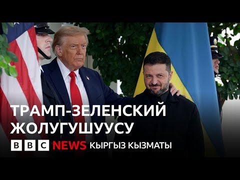Видео: Трамп-Зеленский жолугушуусунан эмнени күтсө болот? - Би-Би-Си ТВ 17.10.25
