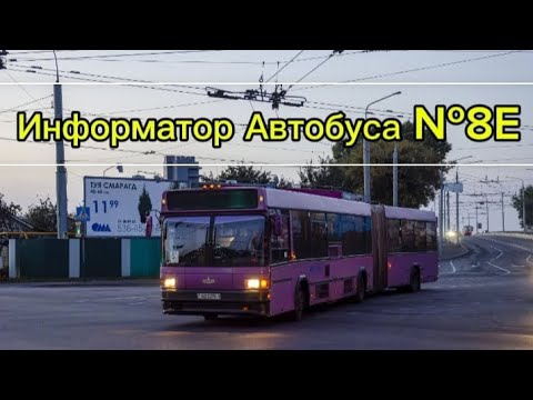 Видео: Информатор Автобусного Маршрута №8Е Гомель