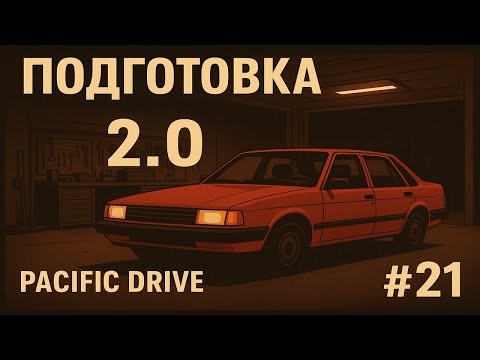 Видео: Подготовка 2.0 | Pacific Drive #21
