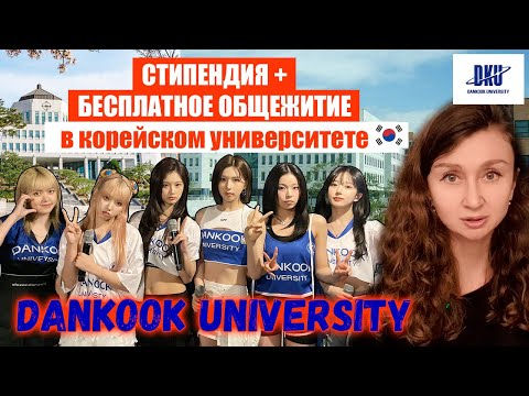 Видео: Дешевые курсы корейского. Стипендия+бесплатное общежитие. Английский трек -Университет Данкук ОБЗОР