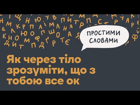 Видео: Тіло. Як через відчуття себе зрозуміти, що з тобою все ок | Простими словами