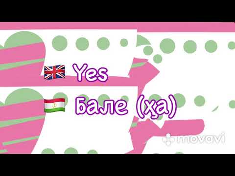 Видео: #2 Забони англисӣ.   Дарсҳои забони англисӣ.Калимаҳои хеле маъмули инглисӣ истифодашаванда