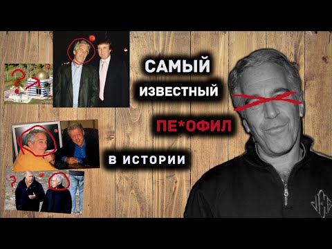 Видео: ЦРУ, частный остров, шантаж президентов. Джеффри Эпштейн - классический суперзлодей Голливуда