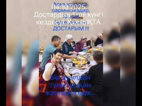 Видео: 1971 ж.ТҮЛЕКТЕРДІҢ 55 жылдық САҒЫНЫШ КЕЗДЕСУІ болды. 04.10.2025. Тараз. ҚОНЫҚ - та болды.