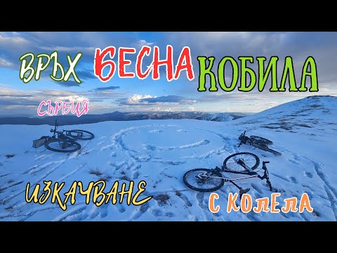 Видео: До връх БЕСНА КОБИЛА/Сърбия с КОЛЕЛА-2024