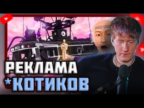 Видео: DK СМОТРИТ "РЕКЛАМА *КОТИКОВ ВЫШЛА НА НОВЫЙ УРОВЕНЬ | TWITCH, TIKTOK"