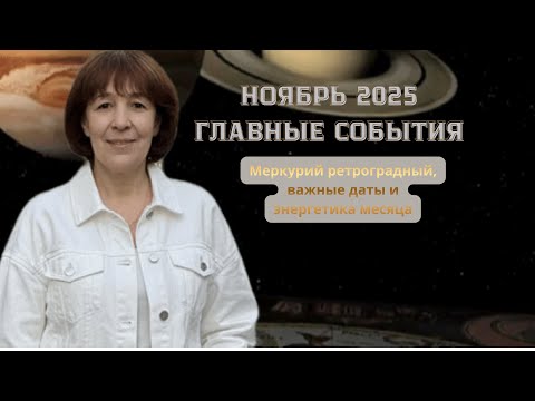 Видео: Ноябрь 2025: Мощный перезапуск. Что нас ждёт?