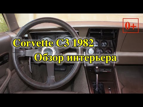 Видео: Corvette C3 1982 обзор интерьера и органов управления.