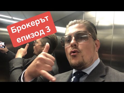 Видео: Ден с мен - брокер на недвижими имоти! Епизод 3