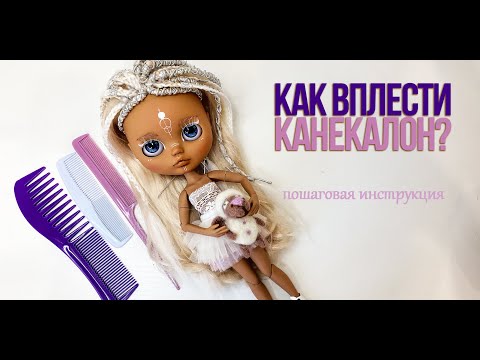 Видео: КАК ВПЛЕСТИ КАНЕКАЛОН? Подробная инструкция!