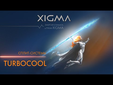 Видео: Классические кондиционеры TURBOCOOL от XIGMA | Сплит-системы Турбокул от Ксигма