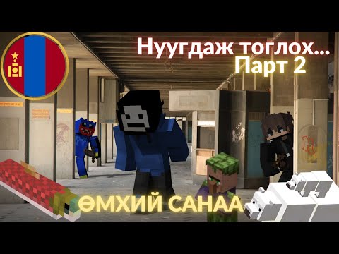 Видео: ӨМХИЙ САНАА | Minecraft HIDE AND SEEK (ПАРТ 2) | @Yoshiro_saiki