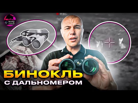 Видео: Обзор бинокля с дальномером от Arkon  + РОЗЫГРЫШ ТЕПЛОВИЗОРОВ