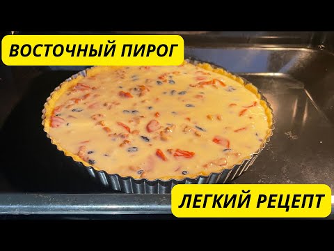 Видео: Восточный пирог. Пирог со сухофруктами. Легкий рецепт. Ең оңай рецепт.